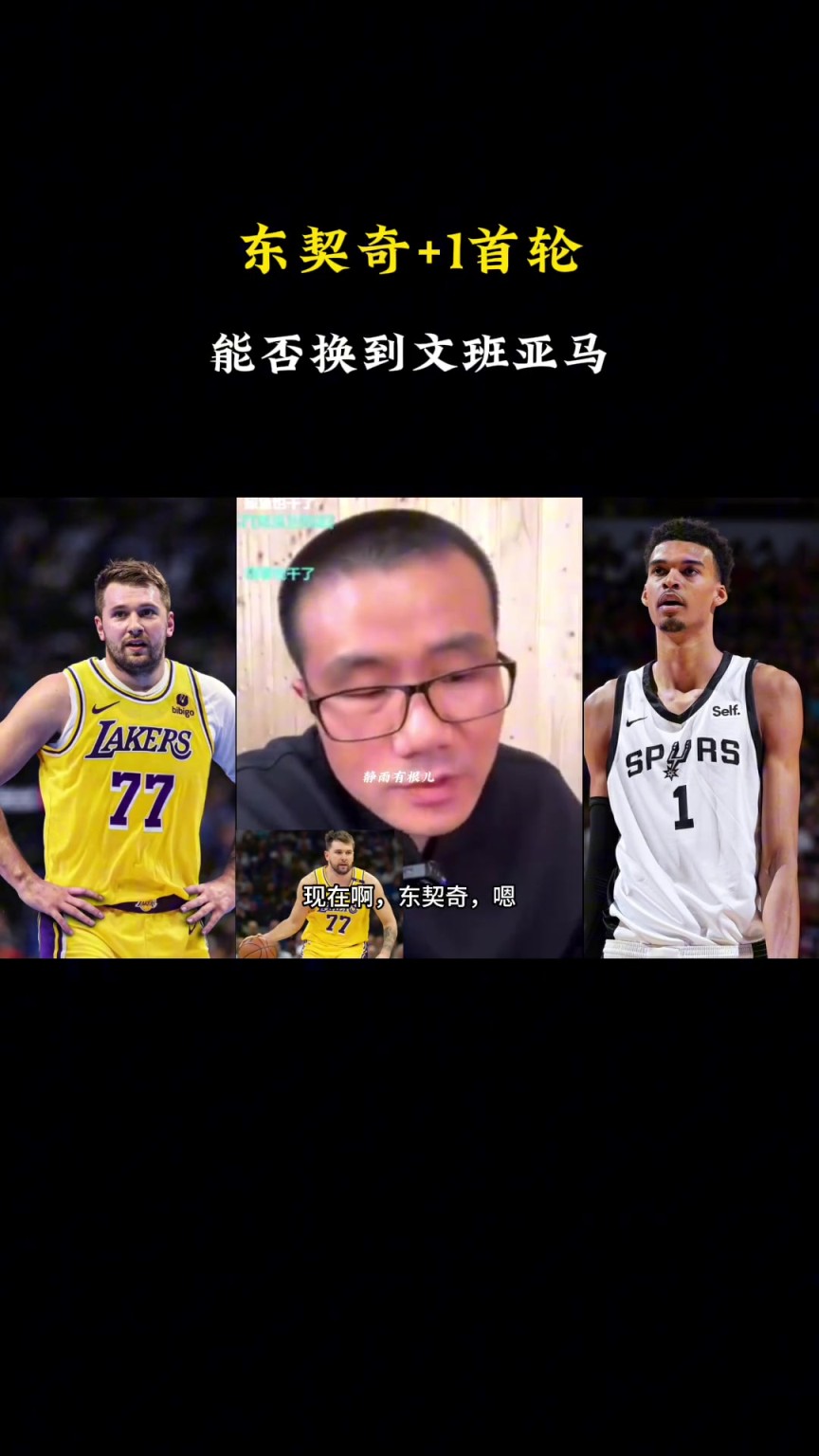 ??？徐靜雨：現(xiàn)在東契奇+1個(gè)首輪換不了文班，得加3個(gè)首輪