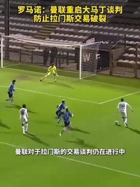 羅馬諾：曼聯(lián)重啟大馬丁談判，防止拉門(mén)斯交易破裂！