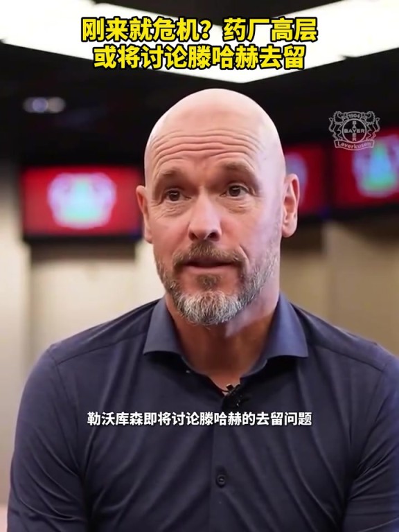 被請(qǐng)來(lái)背鍋？藥廠(chǎng)或?qū)⒂懻撾杖チ簦∧阏J(rèn)為他還能執(zhí)教多久？